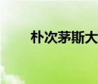 樸次茅斯大學(xué)內(nèi)測（樸次茅斯大學(xué)）