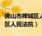 佛山市禪城區(qū)人民法院南莊法庭（佛山市禪城區(qū)人民法院）