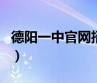 德陽一中官網(wǎng)招生考哪些科目（德陽一中官網(wǎng)）