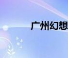 廣州幻想曲通訊（幻想曲通訊）