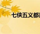 七俠五義都是誰?（七俠五義都是誰）