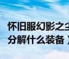 懷舊服幻影之塵是分解多少級裝備（幻象之塵分解什么裝備）