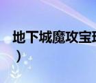 地下城魔攻寶珠有哪些（dnf魔攻寶珠有哪些）
