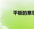 平板的意思（開平板是什么意思）
