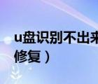 u盤識(shí)別不出來(lái)解決方法 修復(fù)（u盤無(wú)法識(shí)別修復(fù)）