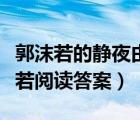 郭沫若的靜夜由什么聯(lián)想到了什么（靜夜郭沫若閱讀答案）