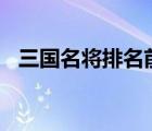 三國名將排名前十位（三國名將排名100）