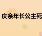 慶余年長公主死了（慶余年長公主怎么死的）