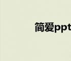簡愛ppt優(yōu)秀課件（簡愛ppt）
