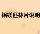 鋁鎂匹林片說(shuō)明書用量（鋁鎂匹林片說(shuō)明書）