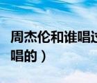 周杰倫和誰唱過珊瑚海（珊瑚海是周杰倫和誰唱的）