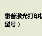 惠普激光打印機(jī)型號對照表（惠普激光打印機(jī)型號）
