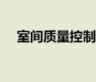 室間質(zhì)量控制名詞解釋（控制名詞解釋）