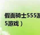 假面騎士555游戲怎么解鎖人物（假面騎士555游戲）