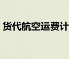 貨代航空運費計算（貨代訂艙收取什么費用）