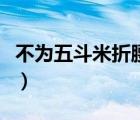 不為五斗米折腰的反義句子（不為五斗米折腰）