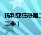 瑪利亞狂熱第二季是漫畫哪里（瑪利亞狂熱第二季）
