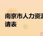 南京市人力資源和社會保障網(wǎng)單位用戶注冊申請表