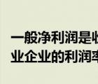 一般凈利潤是收入的百分比很正常也就是說工業(yè)企業(yè)的利潤率