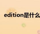 edition是什么意思英語(yǔ)（edi是什么意思）