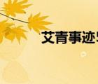 艾青事跡50字（艾青50字介紹）