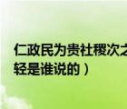 仁政民為貴社稷次之君為輕是誰說的（民為貴社稷次之君為輕是誰說的）
