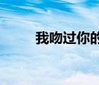 我吻過你的臉你雙手曾在我的雙肩