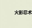 火影忍術中文諧音（火影忍術）
