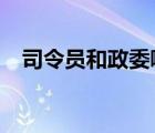 司令員和政委哪個(gè)大?（政委和司令誰大）