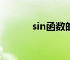 sin函數(shù)的對稱中心（sin函數(shù)）
