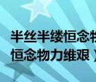 半絲半縷恒念物力維艱的恒的讀音（半絲半縷恒念物力維艱）