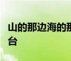 山的那邊海的那邊有一群藍(lán)精靈是什么直播平臺