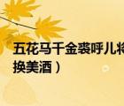 五花馬千金裘呼兒將出換美酒歌曲（五花馬千金裘呼兒將出換美酒）