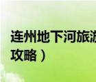 連州地下河旅游景點(diǎn)風(fēng)景區(qū)（連州地下河旅游攻略）