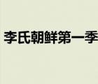李氏朝鮮第一季百度網(wǎng)盤（李氏朝鮮第一季）