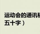 運(yùn)動(dòng)會(huì)的通訊稿五十字以上（運(yùn)動(dòng)會(huì)的通訊稿五十字）
