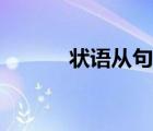 狀語從句的分類（從句的分類）