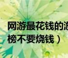 網(wǎng)游最花錢的游戲排行（好玩的網(wǎng)絡(luò)游戲排行榜不要燒錢）