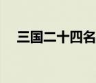 三國(guó)二十四名將排名（三國(guó)二十四名將）