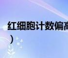 紅細(xì)胞計(jì)數(shù)偏高是什么意思（紅細(xì)胞計(jì)數(shù)偏高）