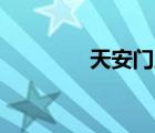 天安門廣場的面積有多大？