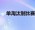 單淘汰制比賽輪數(shù)如何計算（單淘汰制）
