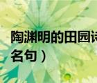 陶淵明的田園詩名句有哪些（陶淵明的田園詩名句）