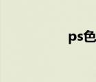 ps色階摳圖（ps色階）