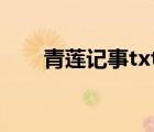 青蓮記事txt下載百度云（青蓮記事）