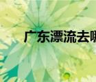 廣東漂流去哪里比較好玩（廣東漂流）