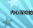 內(nèi)心深處的靈魂的句子（內(nèi)心深處）