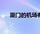 廈門的機(jī)場(chǎng)有幾個(gè)（廈門有幾個(gè)機(jī)場(chǎng)）
