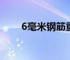 6毫米鋼筋重量（6 5鋼筋每米重量）