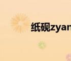 紙硯zyan畫皮簡譜（畫皮簡譜）
